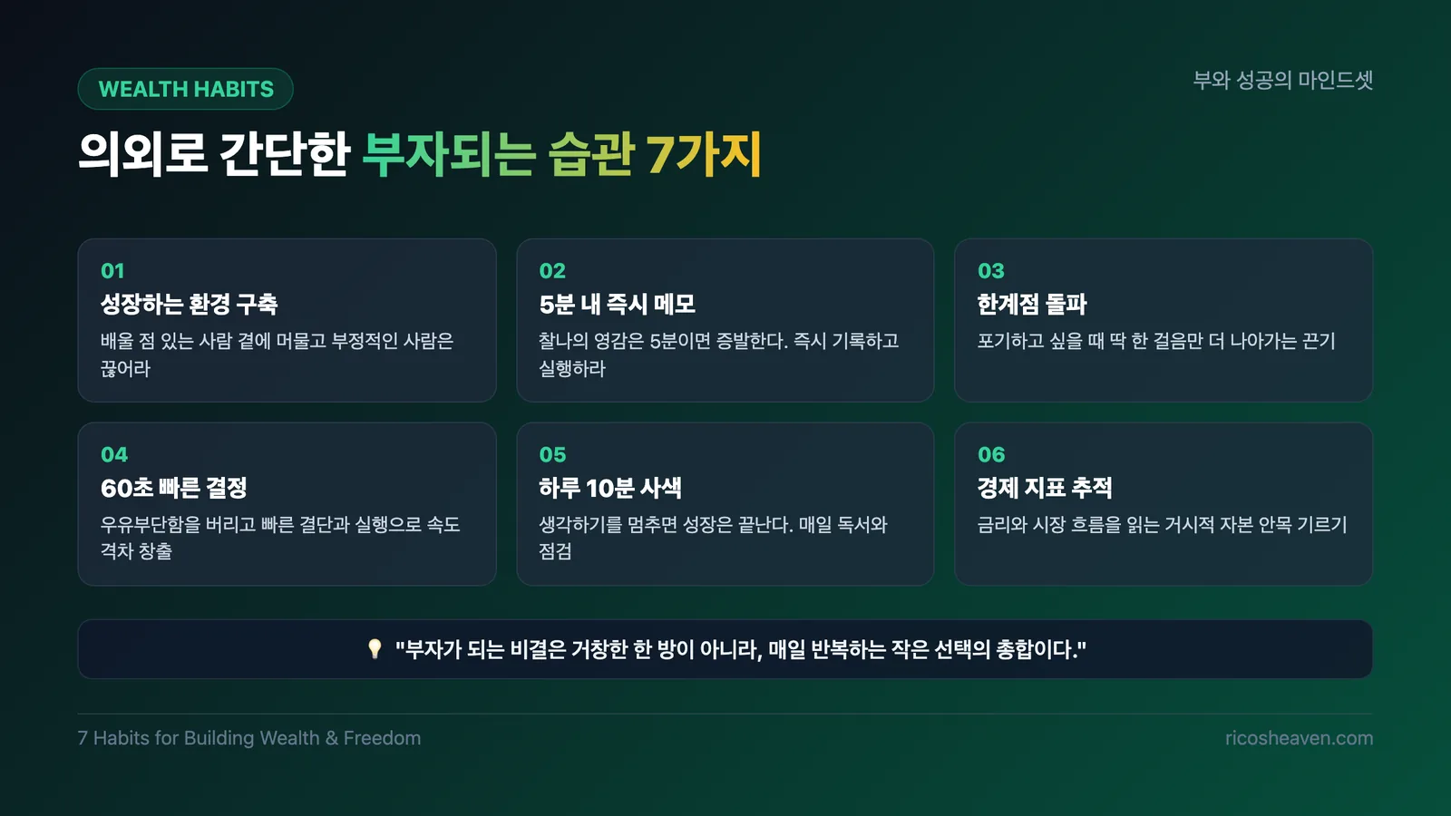 [자기계발/재테크] 의외로 간단한 부자되는 습관 7가지: 삶의 격차를 만드는 작은 행동들