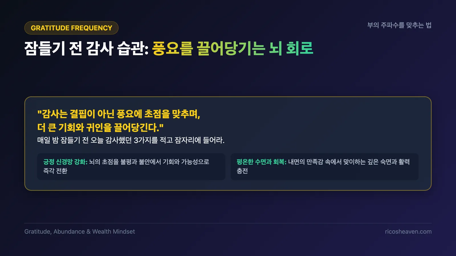 잠들기 전 감사 습관과 긍정 회로 카드 슬라이드