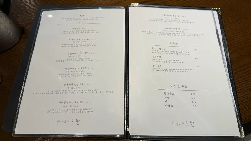 한식공간 소반 메뉴판 2페이지