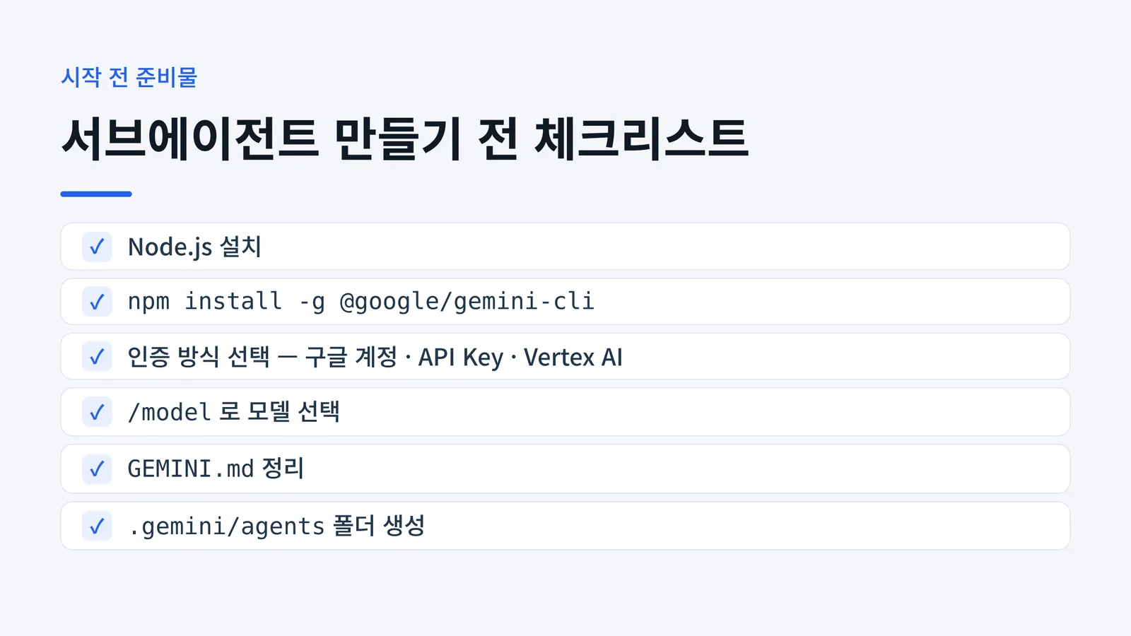 Gemini CLI 서브에이전트 만들기 전 준비물 체크리스트 6가지 - Node.js 설치, gemini-cli 설치, 인증 방식 선택, 모델 선택, GEMINI.md 정리, .gemini/agents 폴더 생성