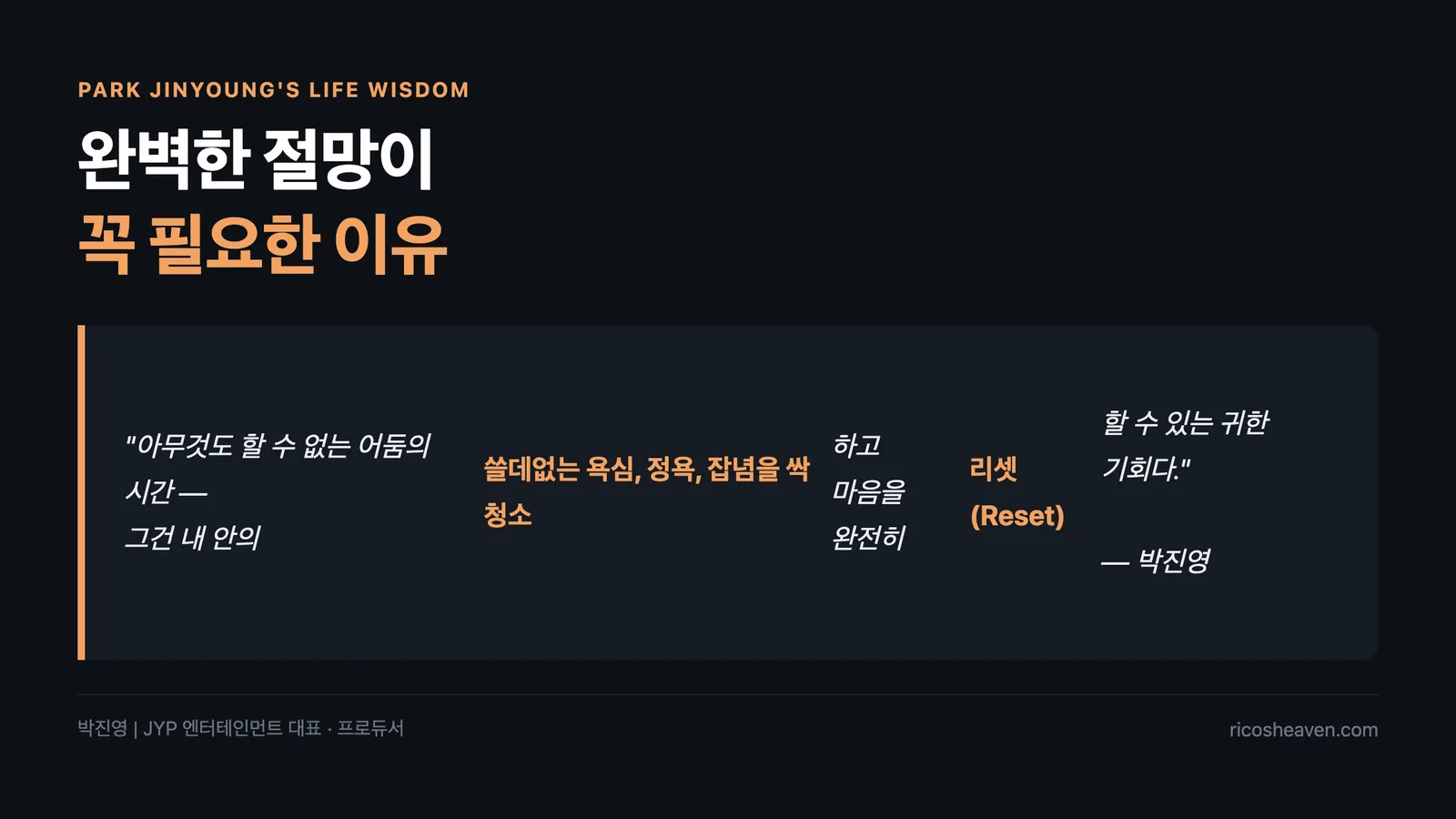 박진영이 말하는 완벽한 절망이 꼭 필요한 이유