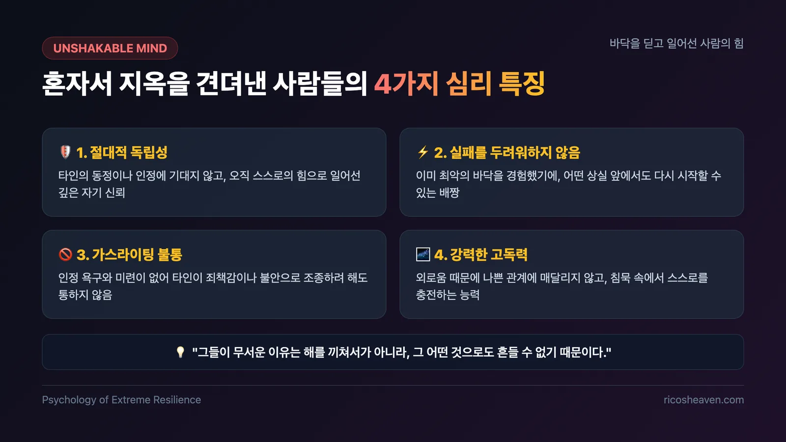 [인문/심리] 혼자서 지옥을 견뎌낸 사람이 가장 무서운 이유: 바닥을 딛고 일어선 사람의 멘탈