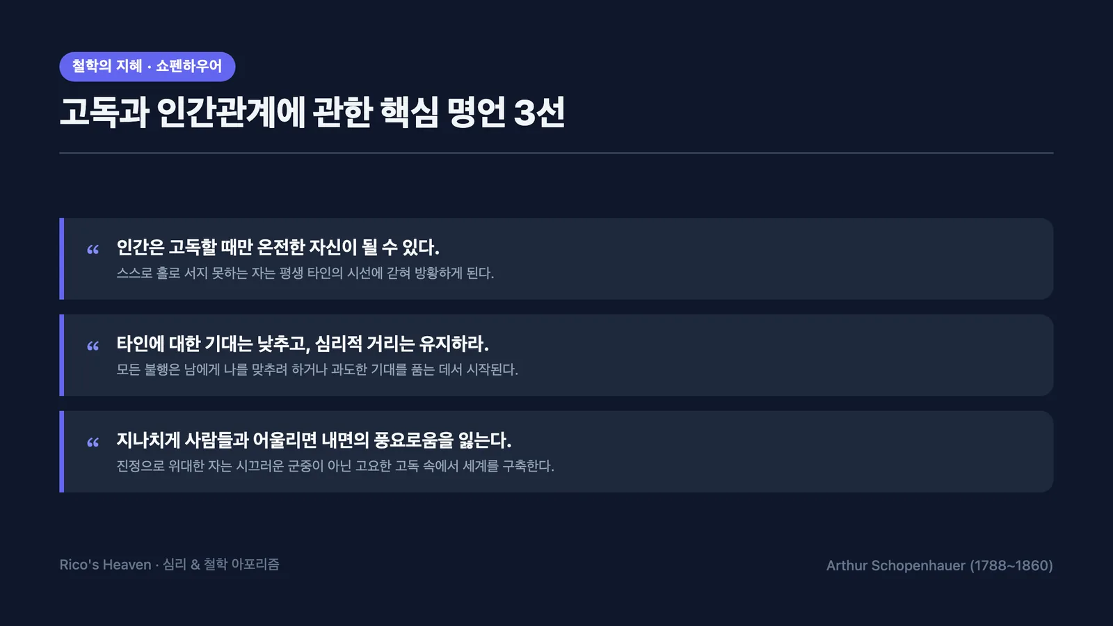 쇼펜하우어의 고독과 인간관계 핵심 명언 3선 슬라이드