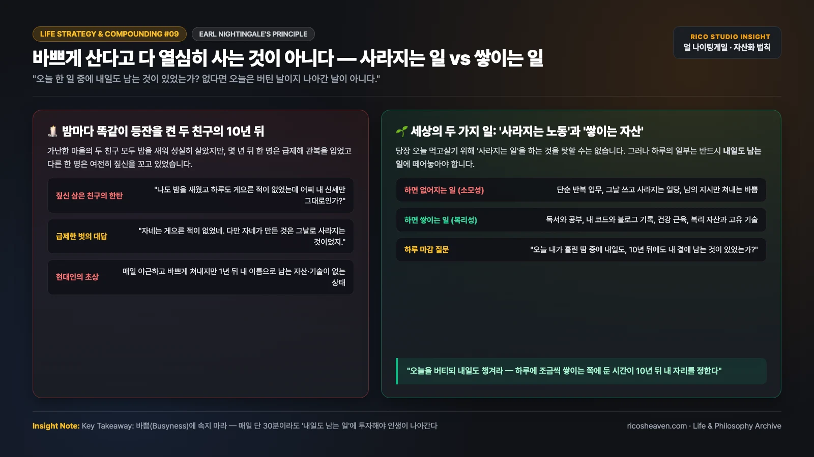 [인생조언/성공학] 바쁘게 산다고 다 열심히 사는 것이 아니다 — '하면 없어지는 일' vs '하면 쌓이는 일'