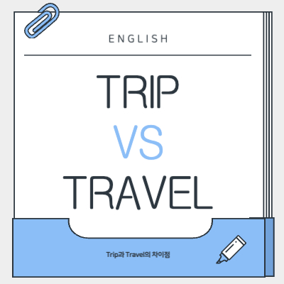 Trip과Travel의차이점
