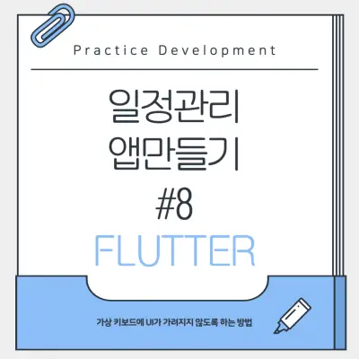 일정관리-앱만들기-8th