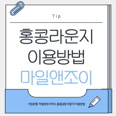 홍콩라운지이용방법-썸네일