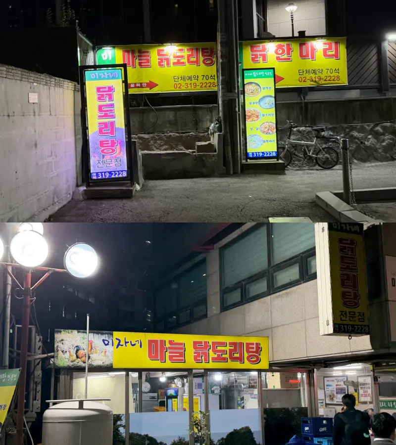 서울시청역-미자네닭도리탕-입구