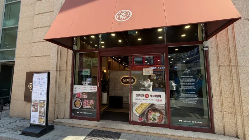 종로-예맥관-입구